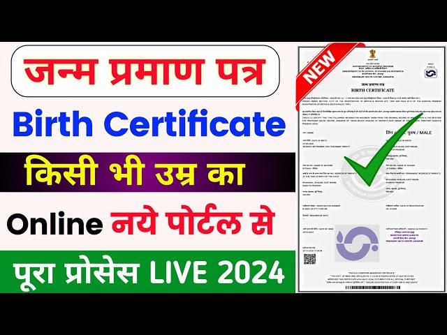 Birth certificate online apply | Birth certificate kaise banaye | how to apply birth certificate