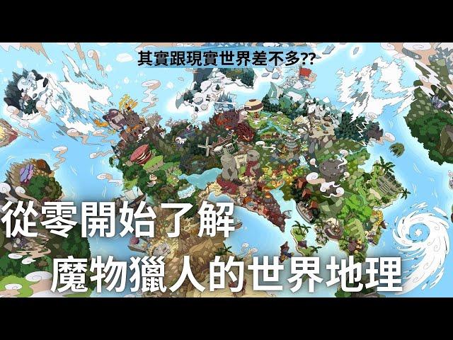 魔物獵人的世界地理觀 | 你有想過神火村在哪嗎?? | 歷代系列作的村子與場景地點介紹