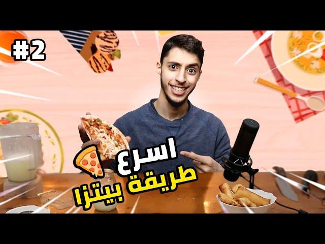 جربت طبخات التيك توك البسيطة 2#