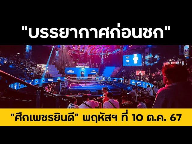 [LIVE] บรรยากาศก่อนชก "ศึกเพชรยินดี x Pryde TV ” ณ สนามมวยราชดำเนิน (พฤหัสบดีที่ 10 ต.ค. 67)