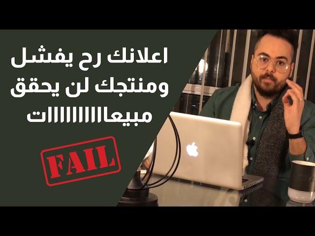 كيف انجح بتسويق المنتج ؟ هل الحملات الاعلانية ستفشل وسأخسر ؟ نصيحة - اياد ابوغوش