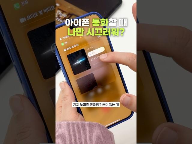 통화할 때 당신의 아이폰만 시끄러운 이유