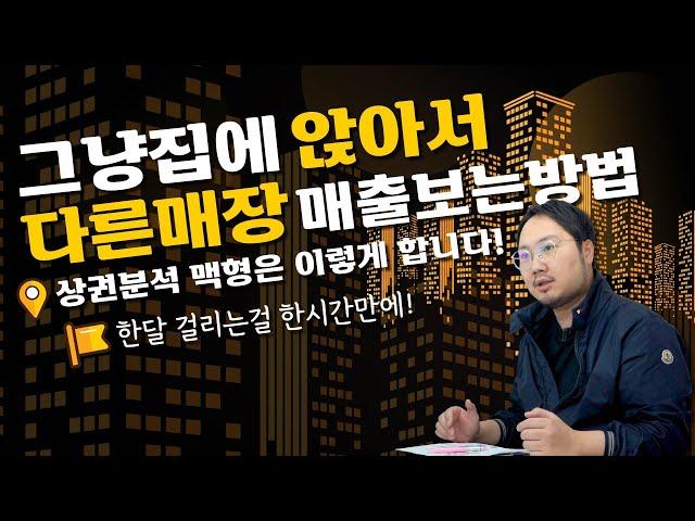 상권분석 노하우를 공개하고 저는 자영업을 포기 합니다!