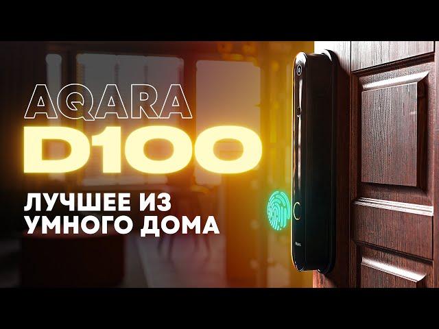 Умные замки Aqara D100 и А100 — ЛУЧШЕЕ, что есть в умном доме!