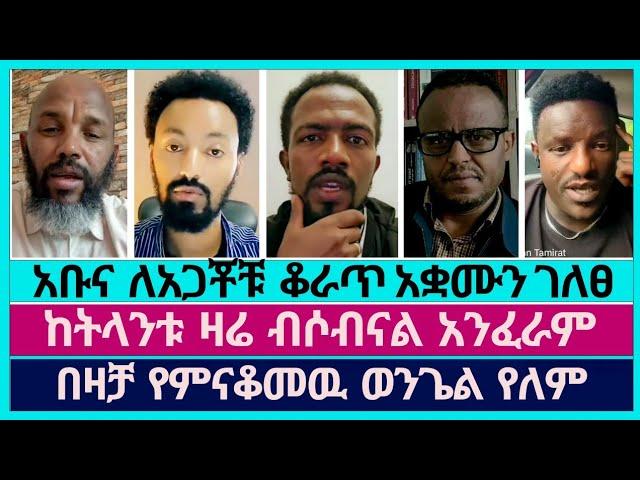 አቤል አቡና ኮስተር ያለ መልዕክት አስተላለፈ | faithline | abel abuna | aman shalom | ኤል ቃል tube | ተናገር እዉነቱን