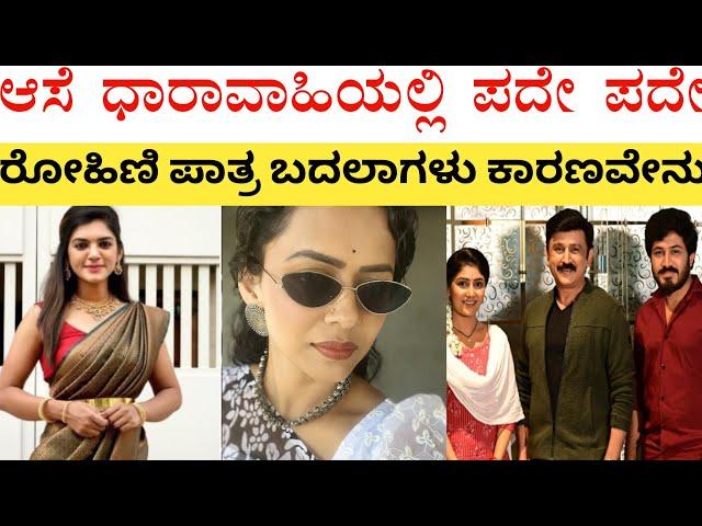 ರೋಹಿಣಿ ಪಾತ್ರ ಬದಲಾವಣೆ ಆಗಲು ಅಸಲಿ ಕಾರಣ.!Aase star suvarna serial//aase kannada serial//Kannada serial