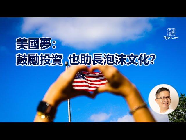 [九哥話] [字幕] 2024-02-04 美國夢：鼓勵投資 也助長泡沫文化？