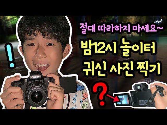 밤12시 아파트 놀이터에서 귀신 사진 찍기 (절대 따라하지 마세요) 진짜 무서운 것을 봤어요 | 캐논 카메라 EOS M50 광고 아님 | 마이린 TV