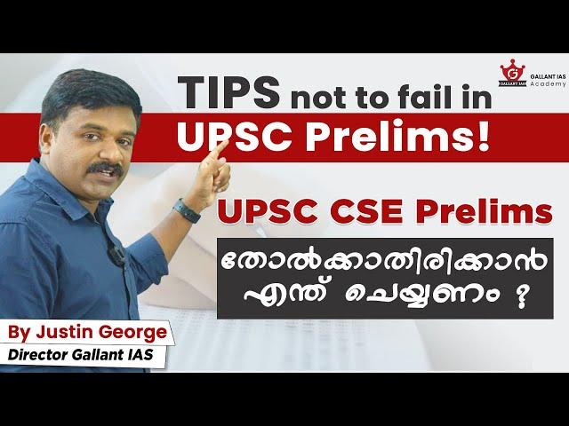 Tips not to fail UPSC Prelims 2024 | By Justin George | Gallant IAS