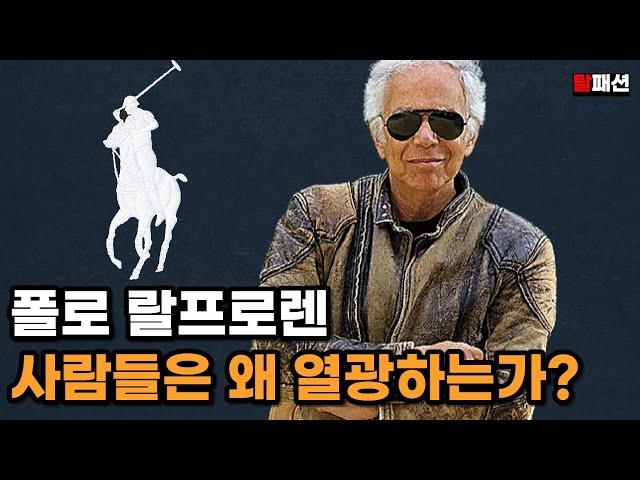 사람들이 폴로 랄프로렌에 열광하는 이유