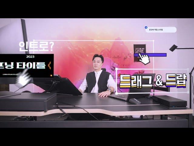 [모션엘리먼츠 x 존코바] 더 빠르게 스타일 UP!