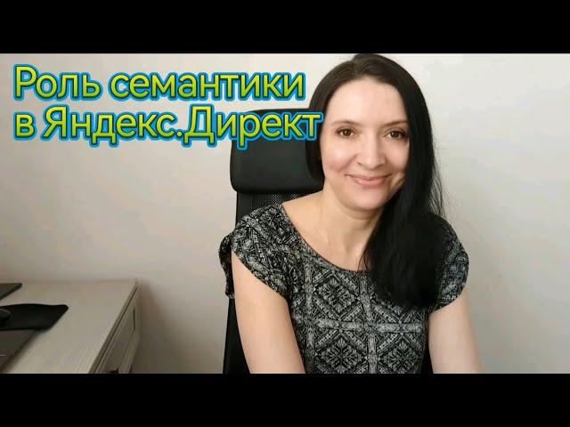 Роль семантики в Яндекс.Директ
