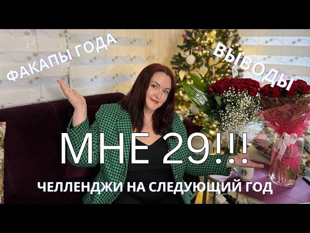 МНЕ 29! Провалы, выводы, планы | ОРПП, рекавери, год без покупок, one second everyday / антивлог #2