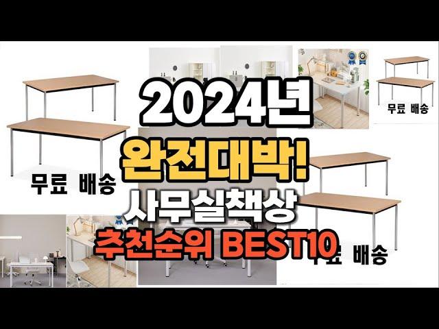 사무실책상 추천 2024년 역대급 가성비 최신 인기제품TOP10