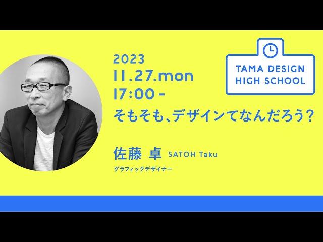 「そもそも、デザインてなんだろう？」講師：佐藤卓｜Tama Design High School講義プログラム