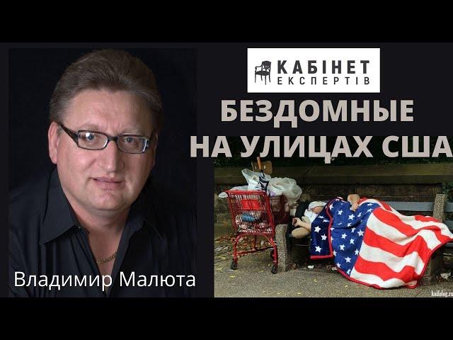 Почему на улицах США все больше бездомных людей? Владимир Малюта в программе КАБИНЕТ ЭКСПЕРТОВ