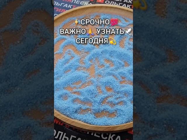 ВАЖНО УЗНАТЬ СЕГОДНЯ ГАДАНИЕ НА ПЕСКЕ