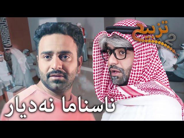 احمد شريف | #تزبیح٢ | ناسناما نەدیار