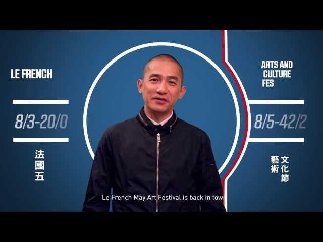 Le French May Promotional trailer 30s 法國五月宣傳短片30秒