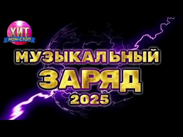 Музыкальный Заряд 2025