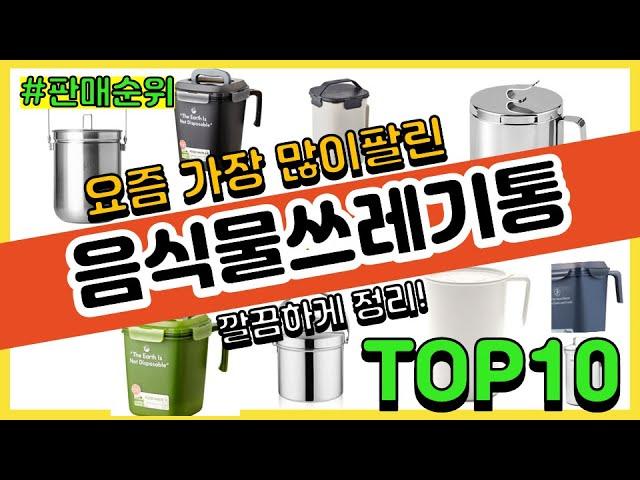 음식물쓰레기통 추천 판매순위 Top10 || 가격 평점 후기 비교