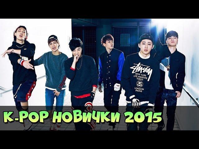 5 НОВЫХ МУЖСКИХ К-ПОП ГРУПП 2015  KPOP MALE GROUP DEBUTS 2015