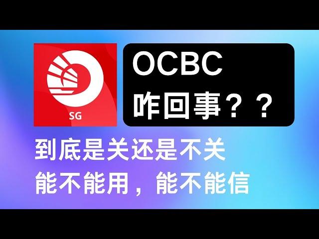 新加坡OCBC银行帐户到底还能不能用，为啥关了很多人的帐户又开了？