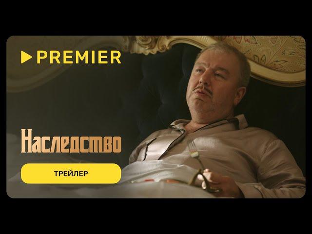 Наследство (2024) | Трейлер сериала | PREMIER