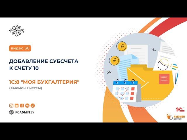 №30 Добавление субсчета к счету 10 в программе 1с8 "Моя бухгалтерия" Хьюмен систем