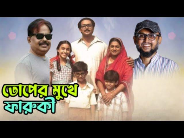 তোপের মুখে ফারুকী সাহেব | উপদেষ্টার পদ নিয়ে সমালোচনা | Mostofa Sarwar Farooki | মালেক আফসারী