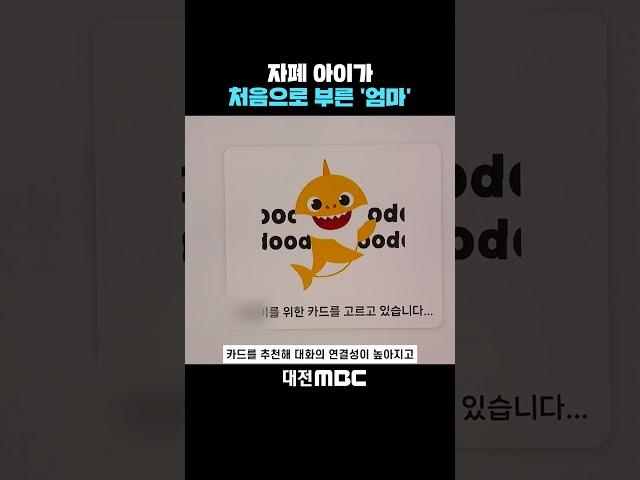 #shorts [자막뉴스(05.25)] "아이와 첫 진짜 대화"..자폐아 소통 돕는 AI
