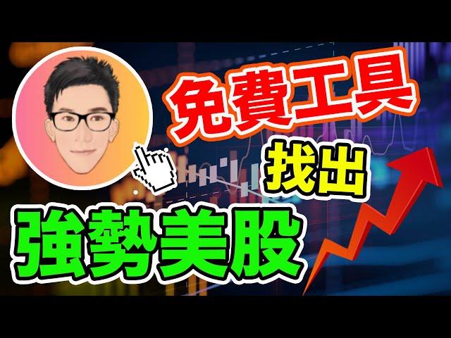 最推薦的免費選股工具｜VCP選股方法｜美股篇下集｜Volatility Contraction Pattern｜股票教學｜股票入門｜超績投資客 @jlawstock