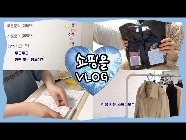 ‧̣̥̇‧𝕍𝕃𝕆𝔾‧̣̥̇‧ 대구 쇼핑몰 사장 브이로그 / 스튜디오 첫 공개 / 지그재그 리뷰 / 스팀하기 / 바뀐 포장 방법 