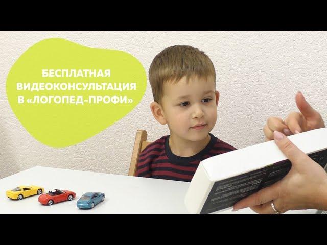 Бесплатная видеоконсультация в ЛОГОПЕД-ПРОФИ!