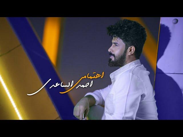 احمد الساعدي | اهتمامي | Ahmad Alsaadi - ahtimami 2022 | exclusive