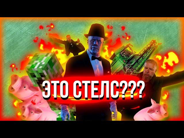 Действительно ли это стелс??? Полная обрыгаловка [Payday 2,DST,Minecraft и др.]