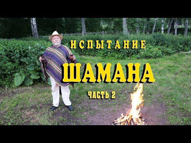 Испытание шамана часть 2. Мой личный опыт победы над помыслами