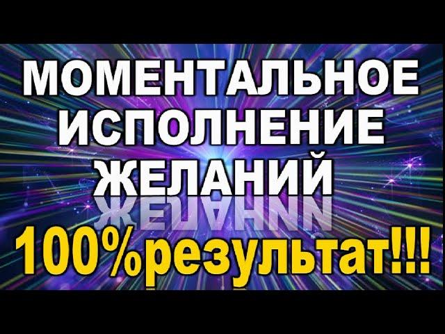 МОМЕНТАЛЬНОЕ ИСПОЛНЕНИЕ ЖЕЛАНИЙ 100% результат!!!//онлайн  таро/эзотерика/нумерология