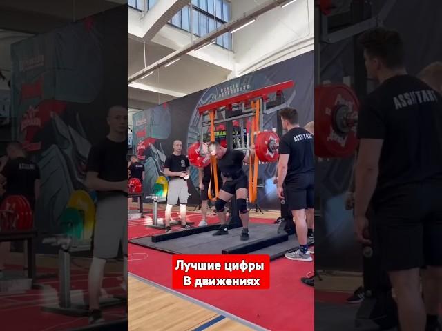 Мои лучшие цифры #powerlifting #спорт #пауэрлифтинг #тяга #Жим #приседания #music #marvel #fitness