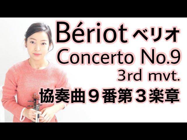 【ベリオ】協奏曲9番第3楽章 Beriot violin concerto no.9 3rd mvt.