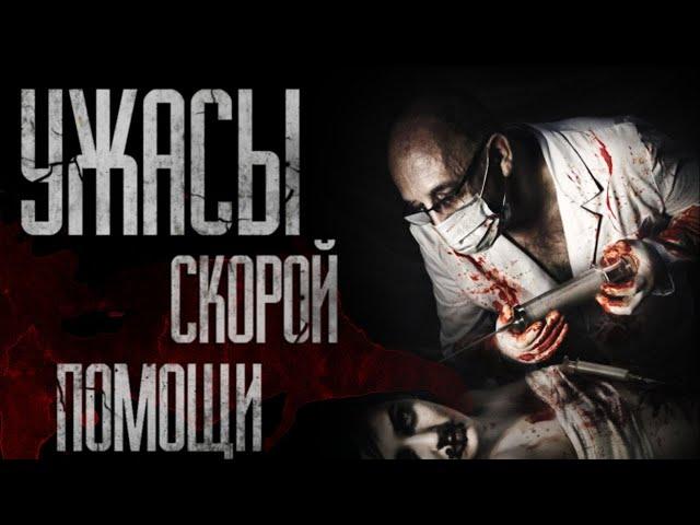 ИСТОРИИ НА НОЧЬ - УЖACЫ СКОРОЙ ПОМОЩИ... Cтрaшныe истории. Cтрaшилки. Ужacы. Xoррoр