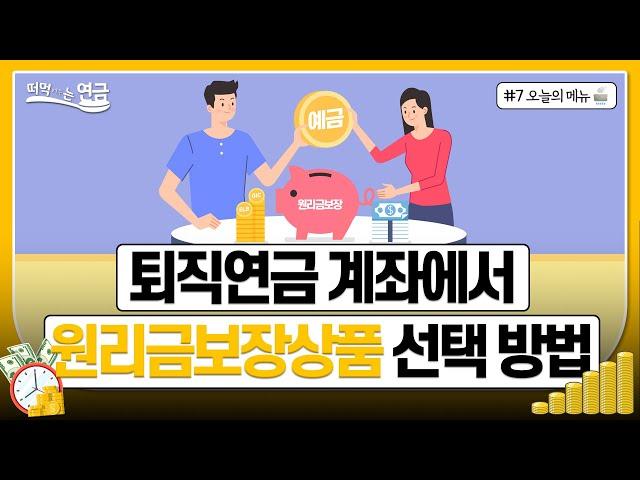 Ep.7ㅣ나는 무조건 원금과 이자가 보장돼야 해ㅣ투자성향별 포트폴리오 "원리금 보장형" [떠먹여주는 연금]