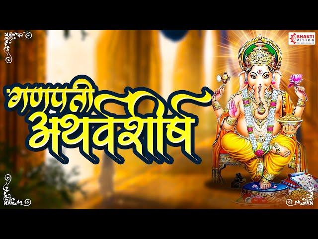 Ganpati Atharvashirsha  गणपती अथर्वशीर्ष | Ganesh Atharvashirsha | Ganesh Bhakti Song | Ganesh Songs