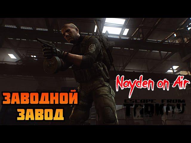 Прокачка с нуля | Заводская смена с Мосинкой  Escape from Tarkov 0.13.0 | Стрим #18