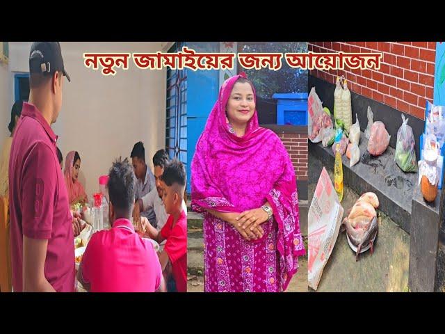 ননদের জামাইয়ের জন্য বাড়িতে বিরাট আয়োজন করলাম! #new_married_couple