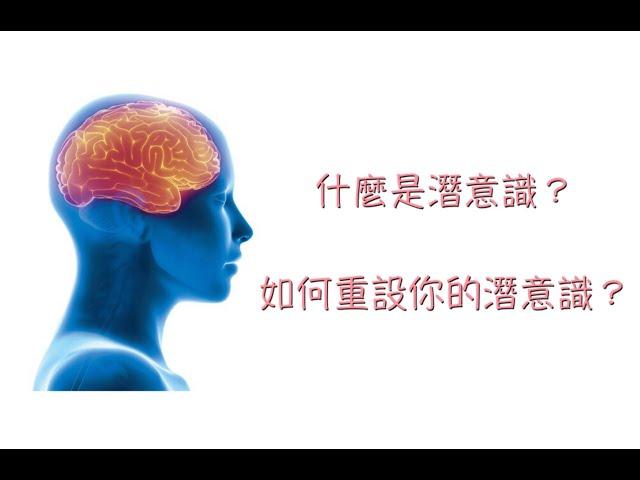 什麼是潛意識?如何重設你的潛意識