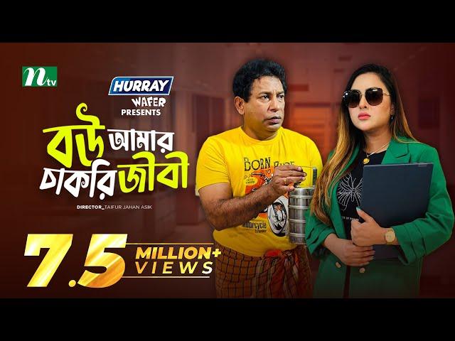 Bou Amar Chakurijibi | বউ আমার চাকুরিজীবী | Mosharraf Karim | Tasnia | Eid Natok | New Bangla Natok