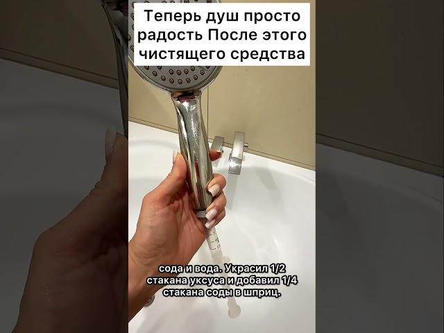 Теперь душ просто радость После этого чистящего средства #совет #лайфхак