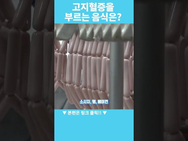 고지혈증을 부르는 최악의 음식은? #고지혈증 #나쁜음식 #콜레스테롤