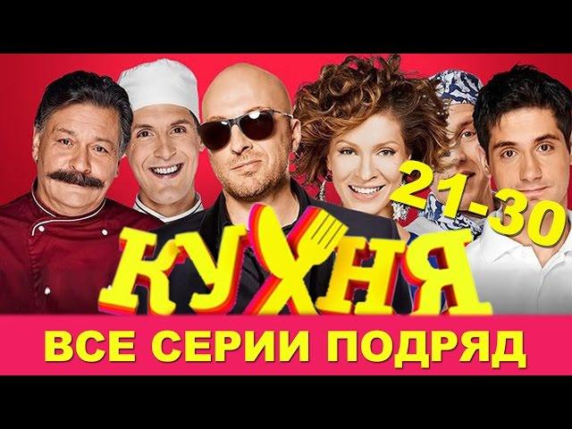 Кухня - Сборник - все серии подряд - 21-30 серии HD